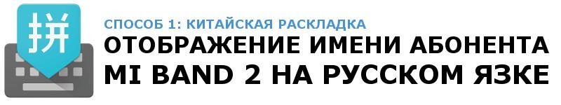 Как сделать имя абонента Mi band 2 на русском языке