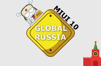 MIUI 10 Global Russia