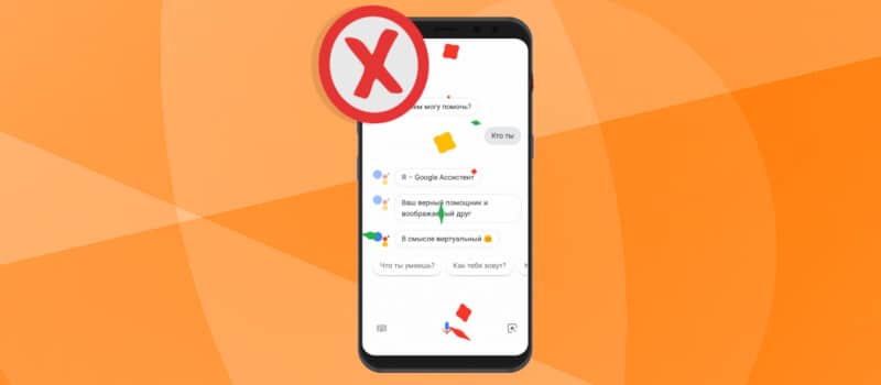 Как отключить Гугл Ассистента на Xiaomi