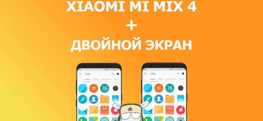 Xiaomi Mi Mix 4 дата анонса