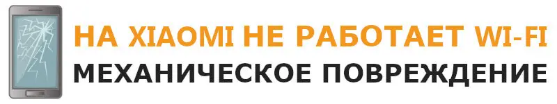 Почему телефон Xiaomi не подключается к Wi-Fi сети