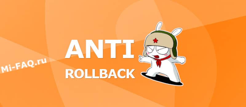 Что такое Anti-RollBack (ARB) на Xiaomi