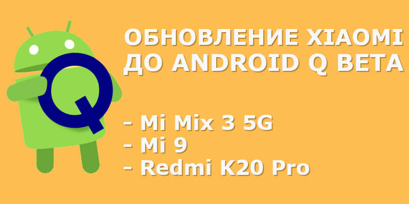 Как обновить телефон Xiaomi до Android 10 Beta