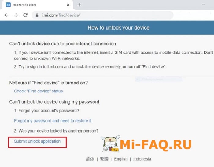 Отвязать Mi-аккаунт "Submit unlock application"