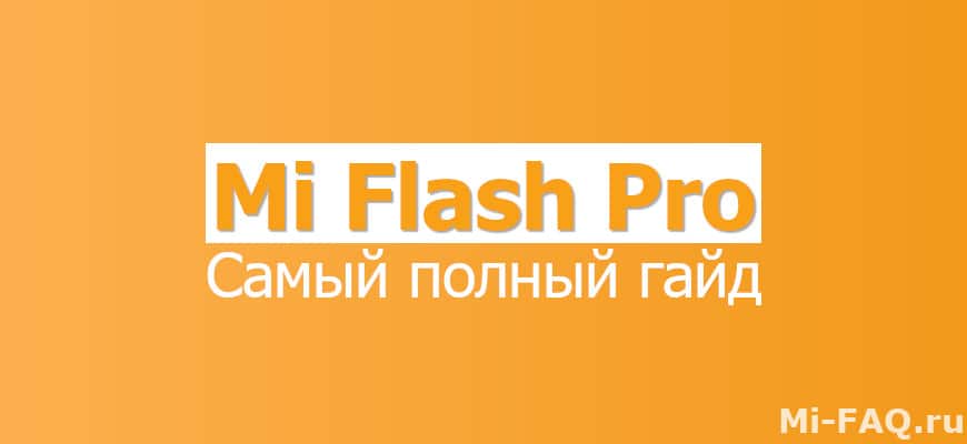 Прошивка Xiaomi через MiFlashPro