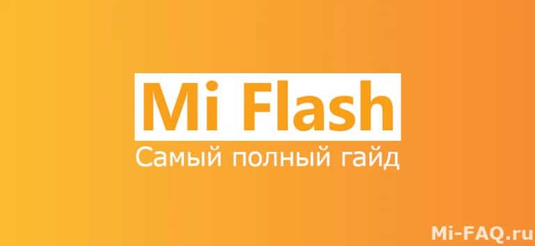 Сколько по времени прошивается xiaomi через miflash