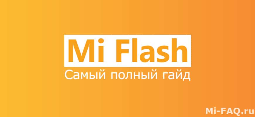 Xiaomi MiFlash