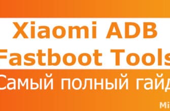 Программа Xiaomi ADB Fastboot Tools