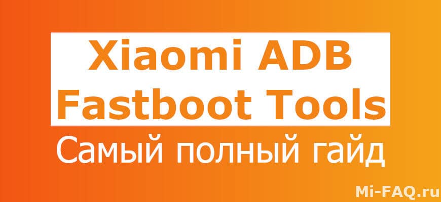 Программа Xiaomi ADB Fastboot Tools